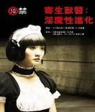 寄生兽医铃音小说