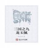 桃园屋三国无惨
